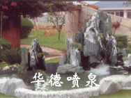 假山，風(fēng)水球