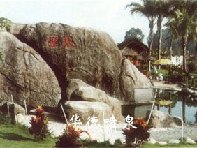 假山，風(fēng)水球